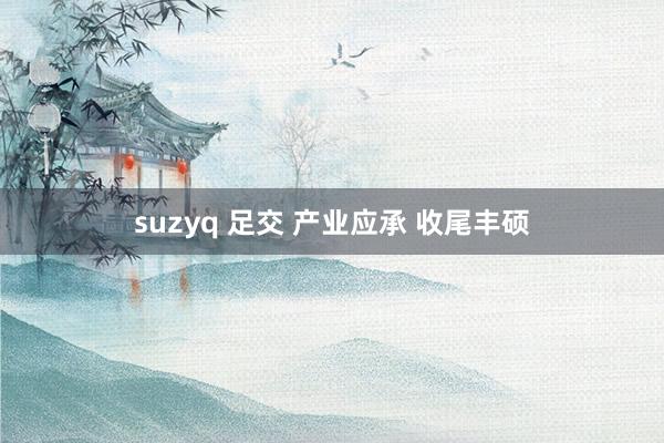 suzyq 足交 产业应承 收尾丰硕